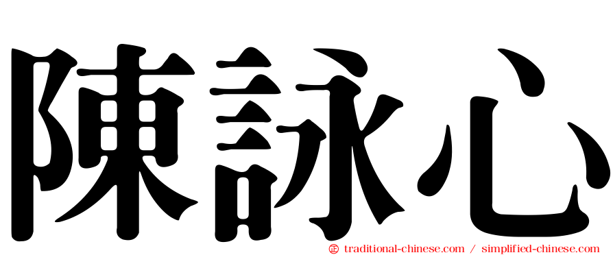 陳詠心