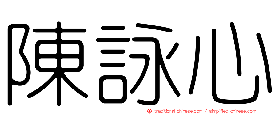 陳詠心