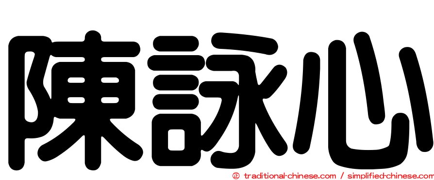陳詠心