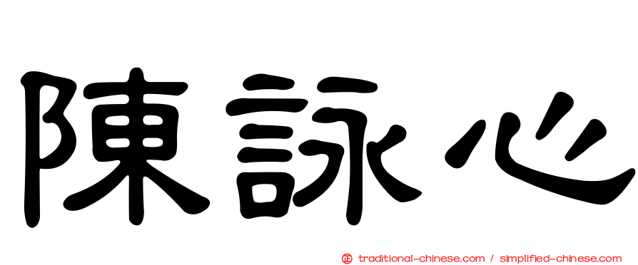 陳詠心