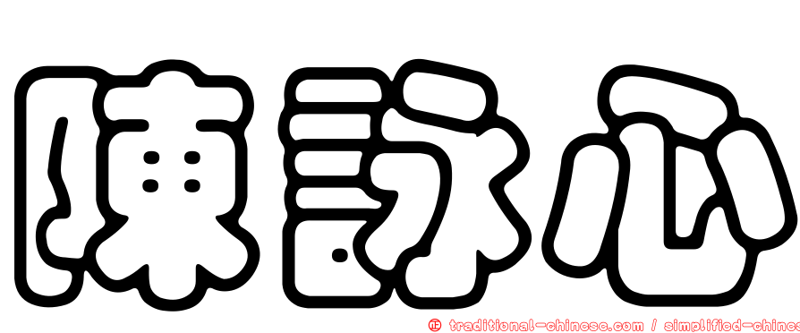 陳詠心