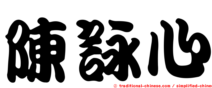 陳詠心