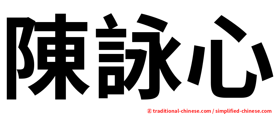 陳詠心