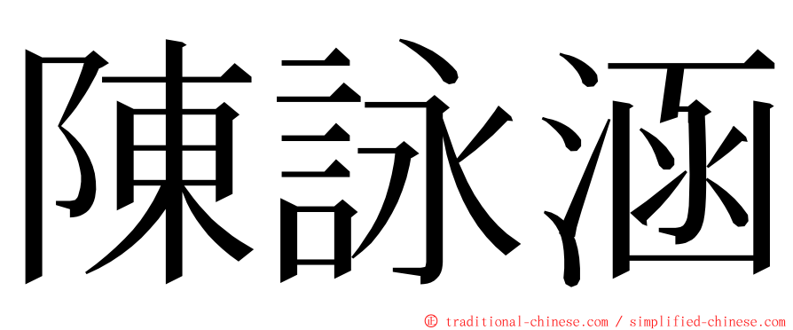 陳詠涵 ming font