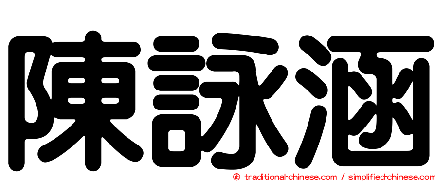 陳詠涵