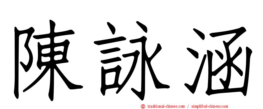 陳詠涵