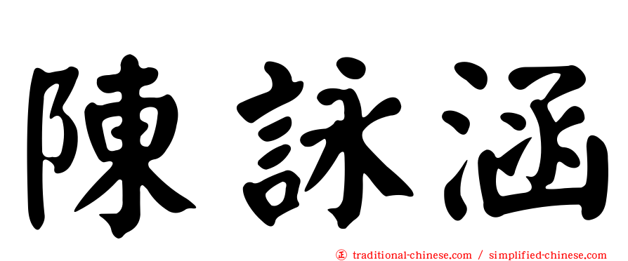 陳詠涵