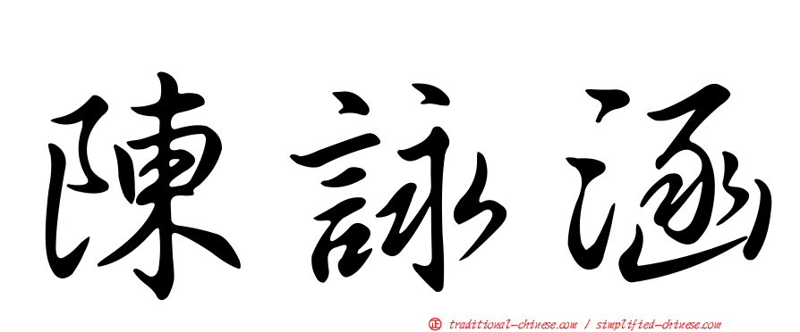 陳詠涵