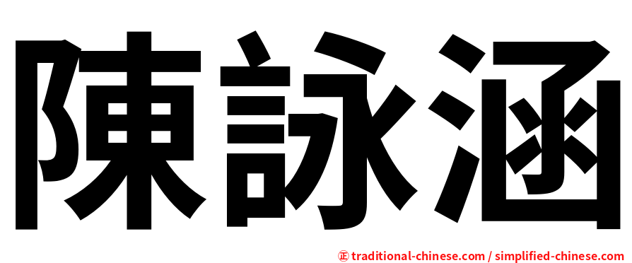 陳詠涵