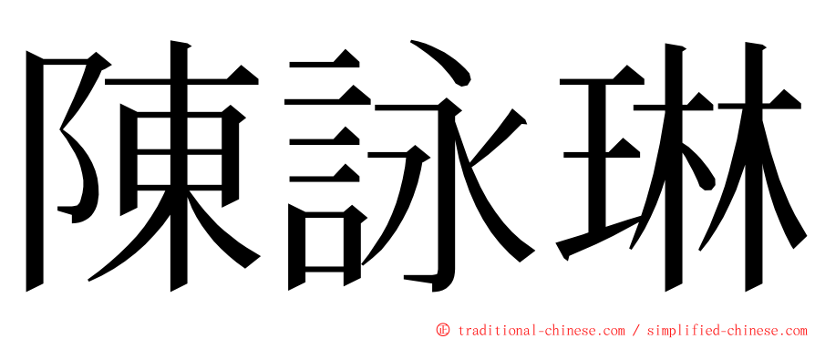 陳詠琳 ming font