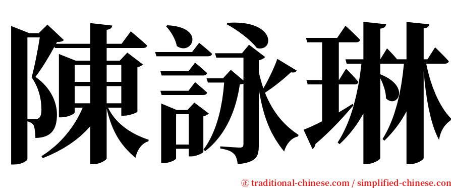 陳詠琳 serif font