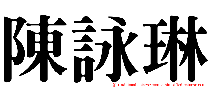 陳詠琳