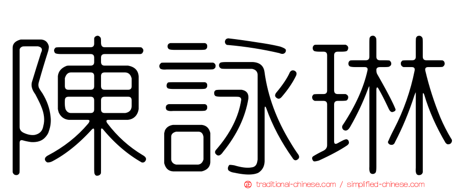 陳詠琳