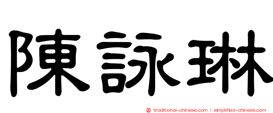 陳詠琳