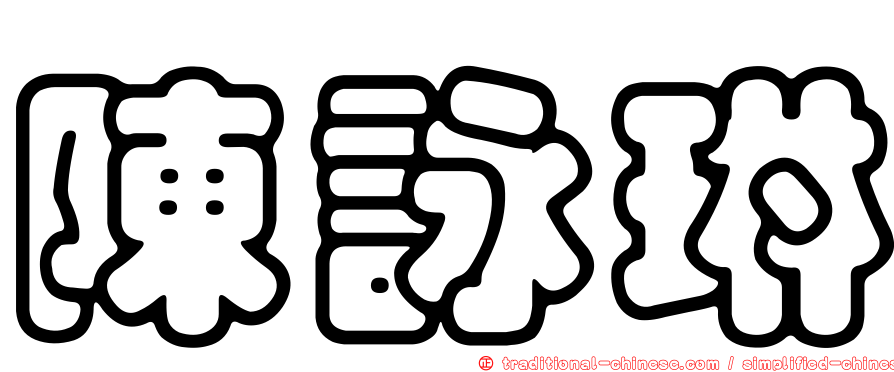 陳詠琳
