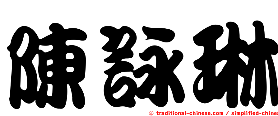 陳詠琳