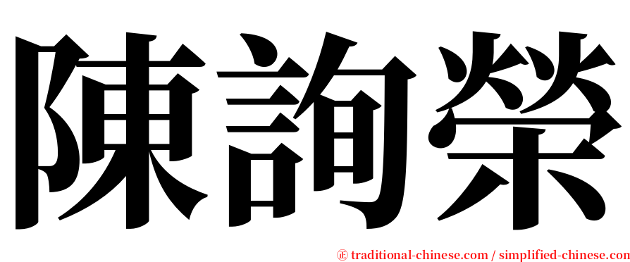 陳詢榮 serif font