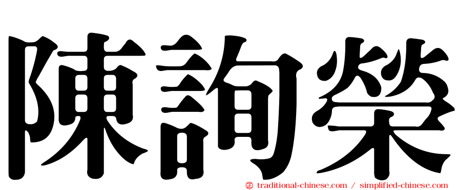 陳詢榮