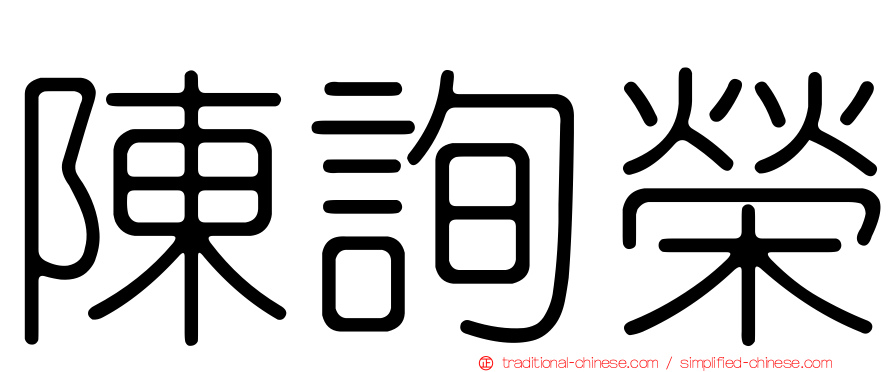 陳詢榮