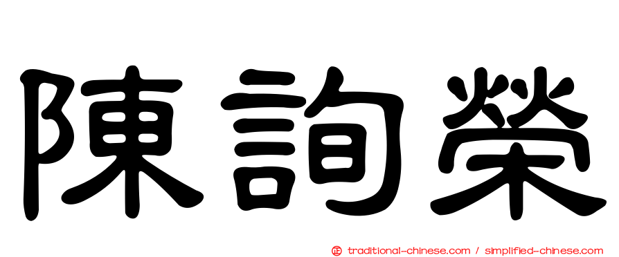 陳詢榮