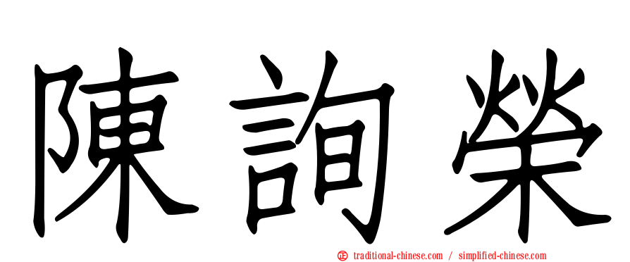 陳詢榮
