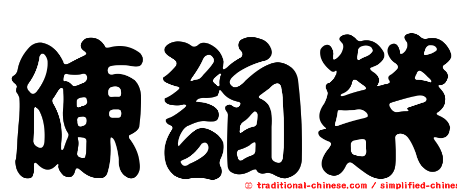 陳詢榮