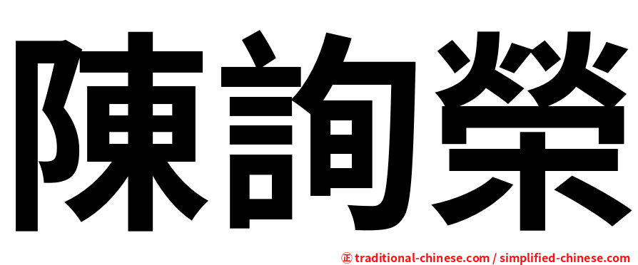 陳詢榮