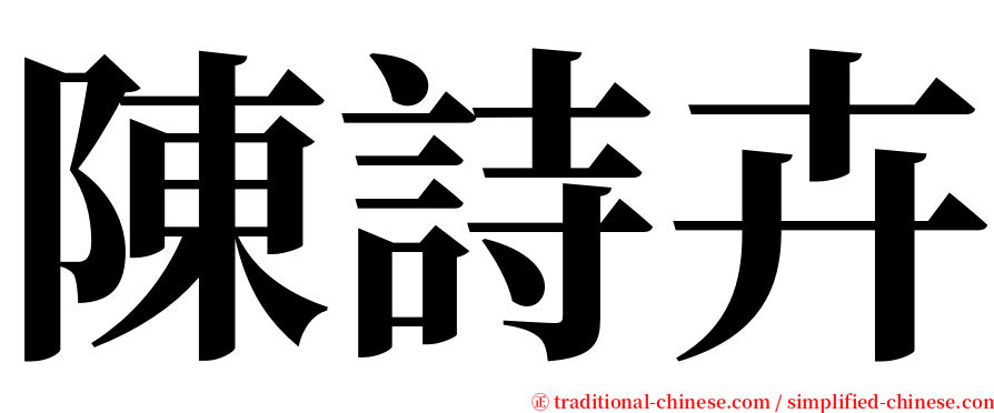 陳詩卉 serif font