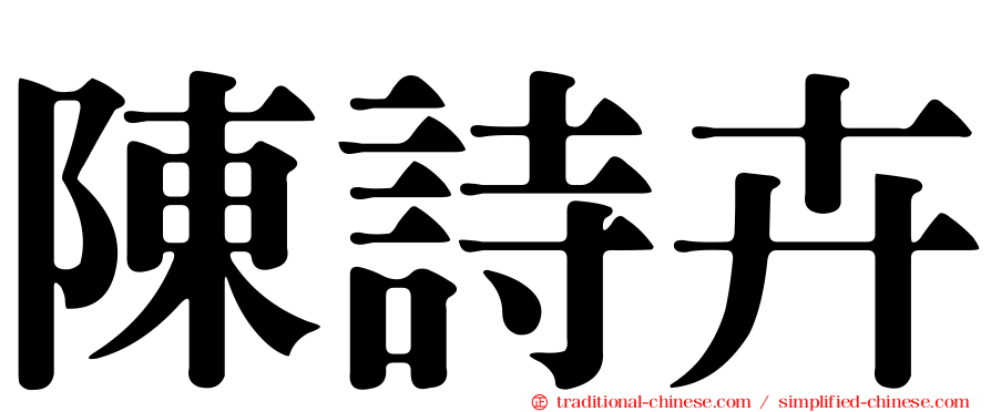 陳詩卉