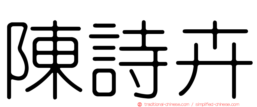 陳詩卉