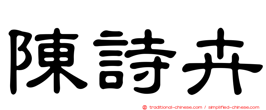 陳詩卉