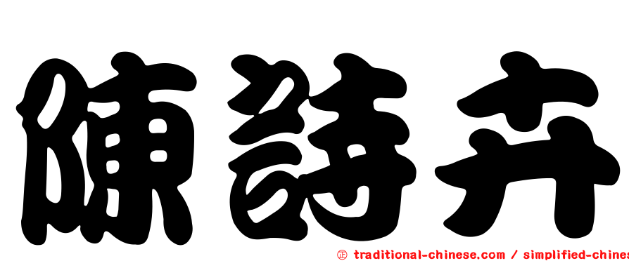 陳詩卉