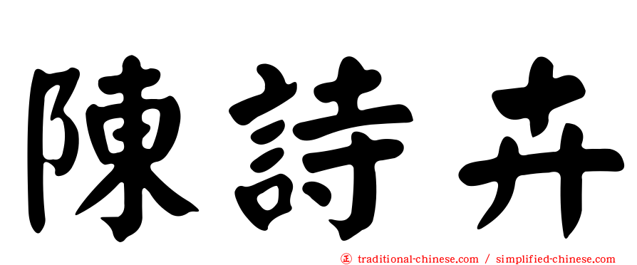 陳詩卉