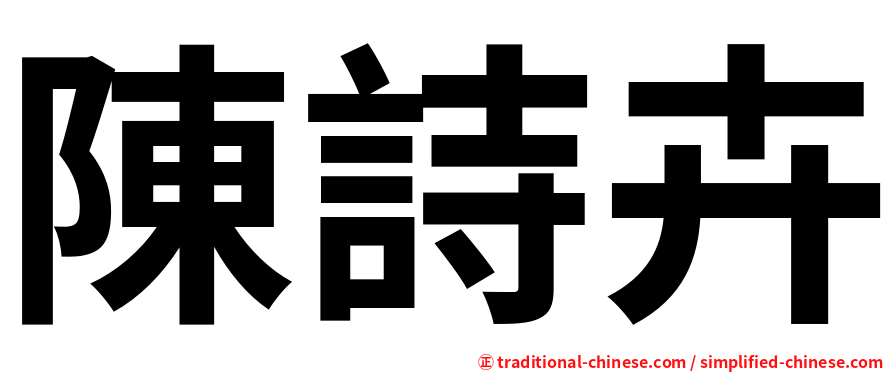 陳詩卉