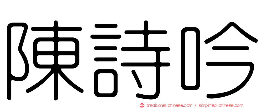 陳詩吟