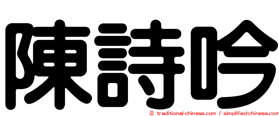 陳詩吟