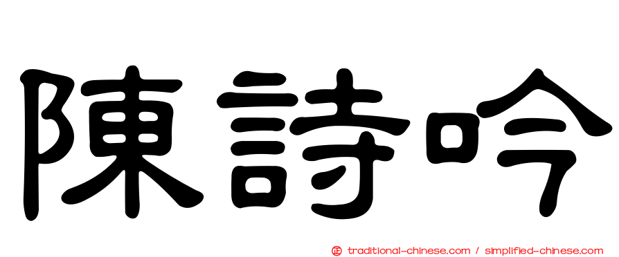 陳詩吟