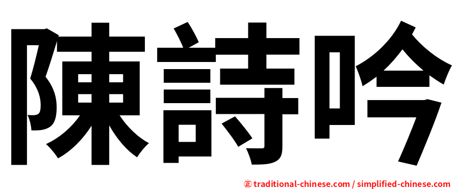 陳詩吟