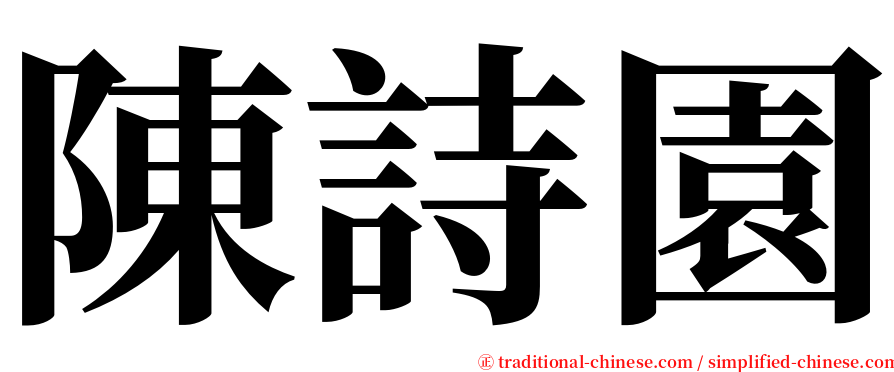 陳詩園 serif font
