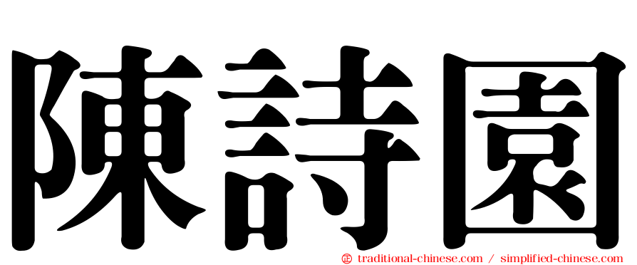 陳詩園