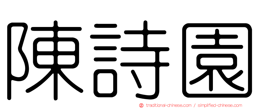 陳詩園