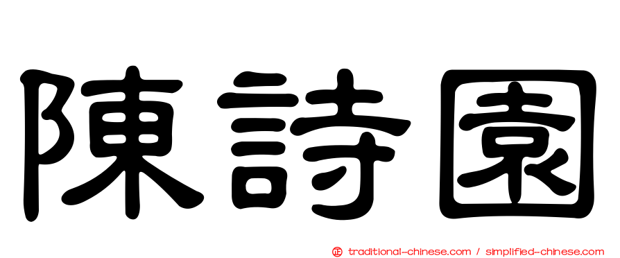陳詩園