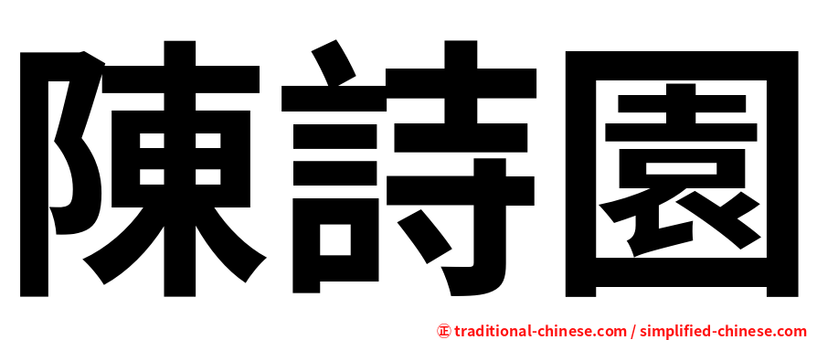 陳詩園