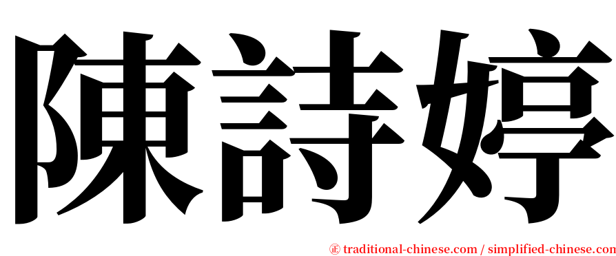 陳詩婷 serif font