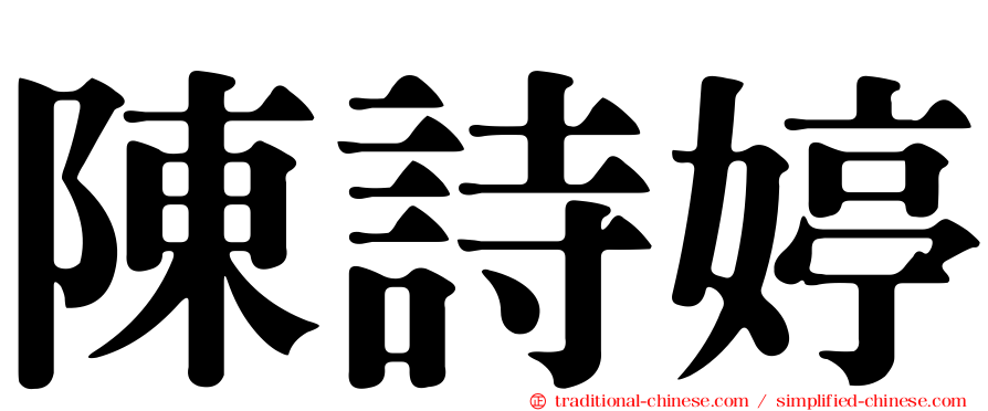 陳詩婷