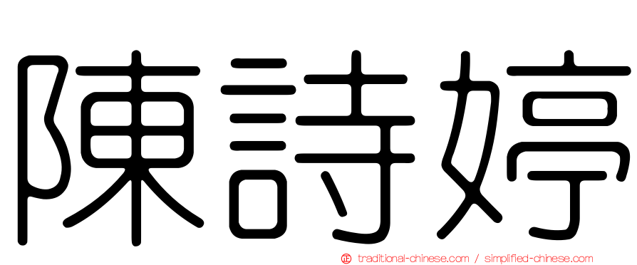 陳詩婷