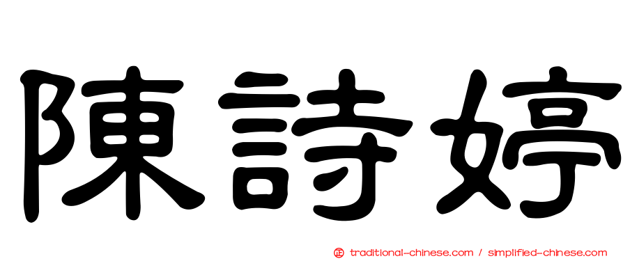 陳詩婷