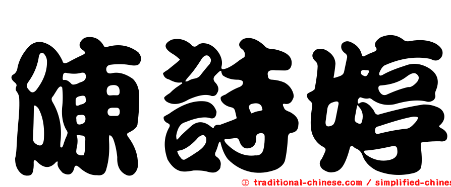 陳詩婷