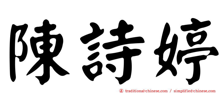陳詩婷