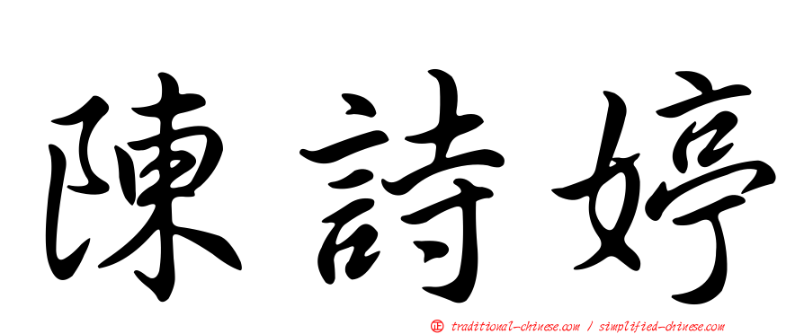 陳詩婷